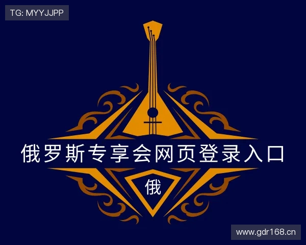 认识俄罗斯专享会网页登录入口